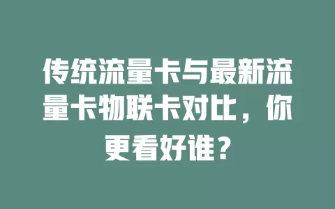 传统流量卡与最新流量卡物联卡对比，你更看好谁？