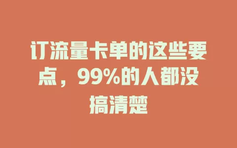 订流量卡单的这些要点，99%的人都没搞清楚