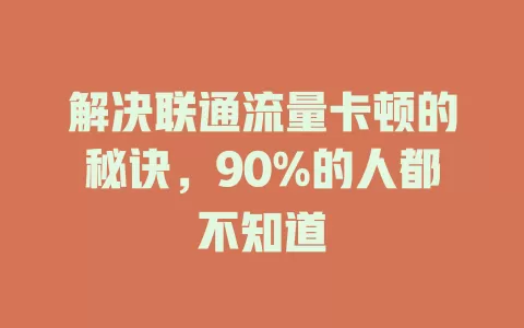 解决联通流量卡顿的秘诀，90%的人都不知道