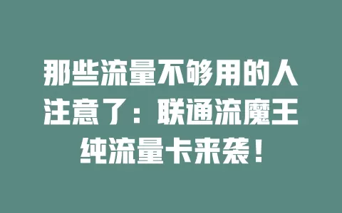 那些流量不够用的人注意了：联通流魔王纯流量卡来袭！
