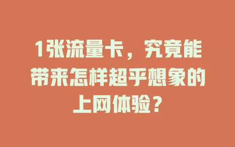 1张流量卡，究竟能带来怎样超乎想象的上网体验？