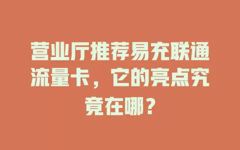 营业厅推荐易充联通流量卡，它的亮点究竟在哪？