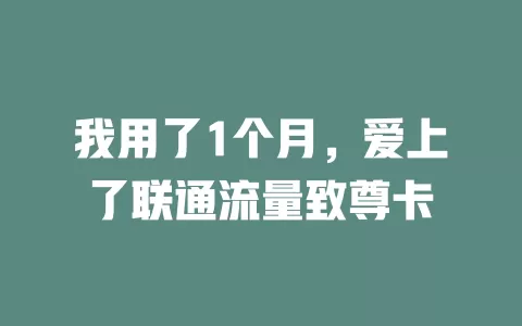 我用了1个月，爱上了联通流量致尊卡