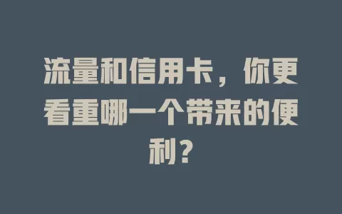 流量和信用卡，你更看重哪一个带来的便利？