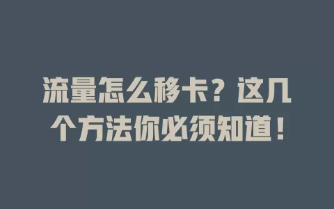 流量怎么移卡？这几个方法你必须知道！