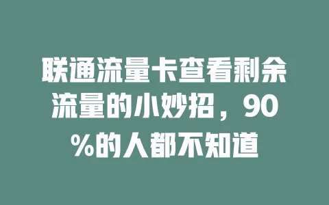 联通流量卡查看剩余流量的小妙招，90%的人都不知道