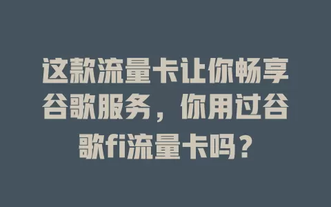 这款流量卡让你畅享谷歌服务，你用过谷歌fi流量卡吗？