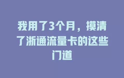 我用了3个月，摸清了浙通流量卡的这些门道