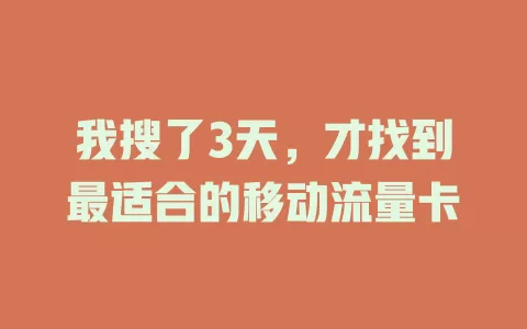 我搜了3天，才找到最适合的移动流量卡