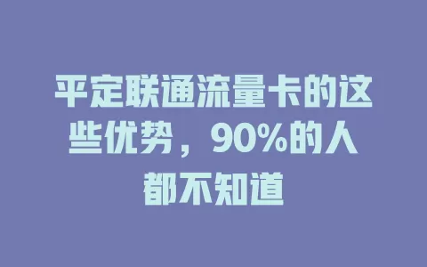 平定联通流量卡的这些优势，90%的人都不知道