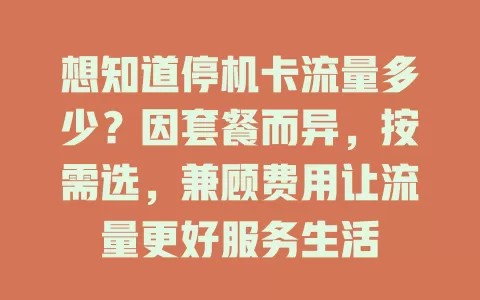 想知道停机卡流量多少？因套餐而异，按需选，兼顾费用让流量更好服务生活