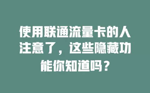 使用联通流量卡的人注意了，这些隐藏功能你知道吗？