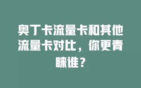 奥丁卡流量卡和其他流量卡对比，你更青睐谁？