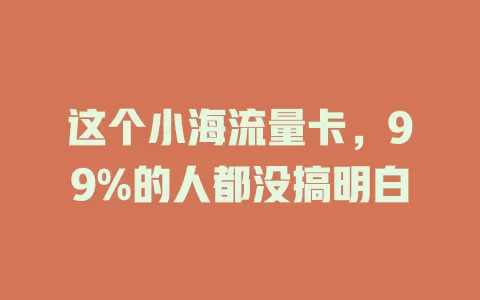 这个小海流量卡，99%的人都没搞明白