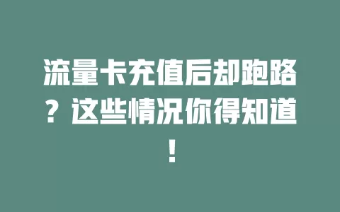 流量卡充值后却跑路？这些情况你得知道！