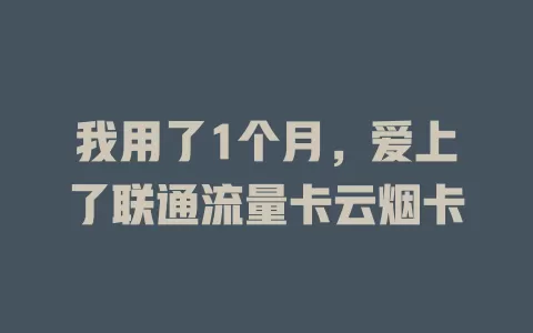我用了1个月，爱上了联通流量卡云烟卡