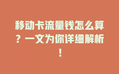 移动卡流量钱怎么算？一文为你详细解析！