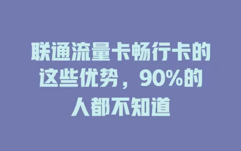 联通流量卡畅行卡的这些优势，90%的人都不知道