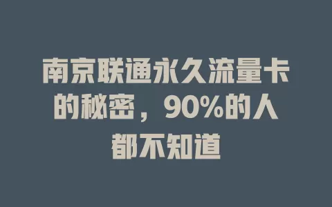 南京联通永久流量卡的秘密，90%的人都不知道