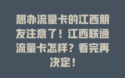 想办流量卡的江西朋友注意了！江西联通流量卡怎样？看完再决定！