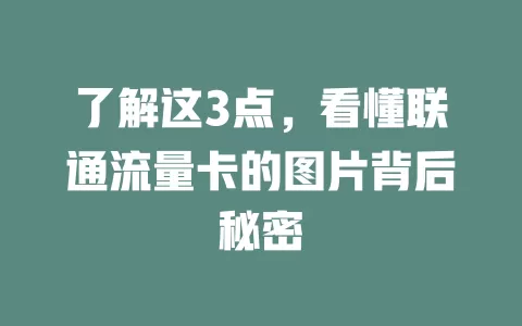 了解这3点，看懂联通流量卡的图片背后秘密