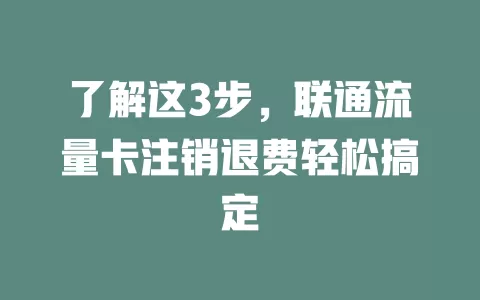 了解这3步，联通流量卡注销退费轻松搞定