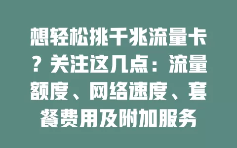 想轻松挑千兆流量卡？关注这几点：流量额度、网络速度、套餐费用及附加服务