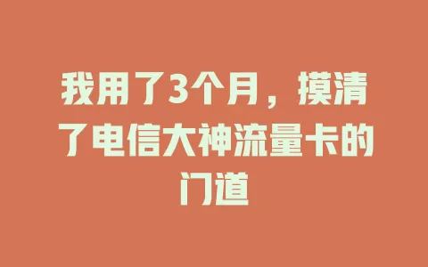 我用了3个月，摸清了电信大神流量卡的门道