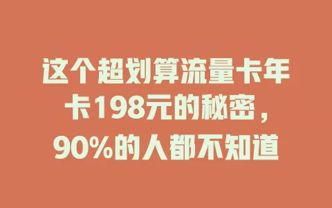 这个超划算流量卡年卡198元的秘密，90%的人都不知道