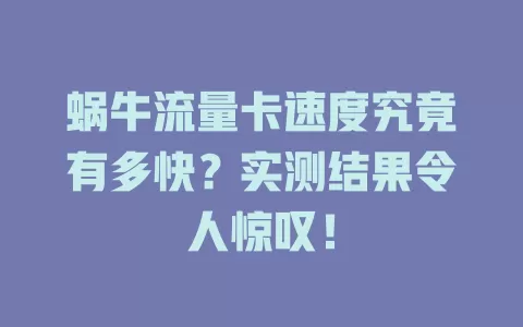 蜗牛流量卡速度究竟有多快？实测结果令人惊叹！