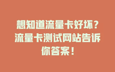 想知道流量卡好坏？流量卡测试网站告诉你答案！