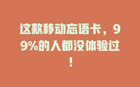 这款移动忘语卡，99%的人都没体验过！