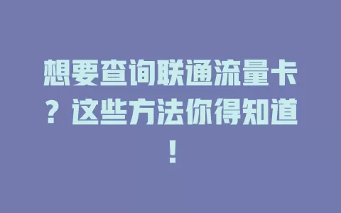 想要查询联通流量卡？这些方法你得知道！