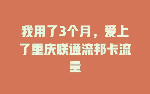 我用了3个月，爱上了重庆联通流邦卡流量
