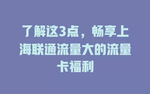 了解这3点，畅享上海联通流量大的流量卡福利