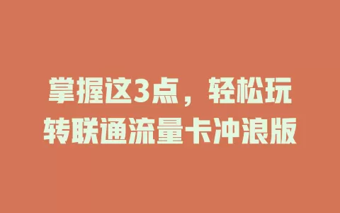 掌握这3点，轻松玩转联通流量卡冲浪版