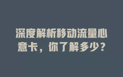深度解析移动流量心意卡，你了解多少？