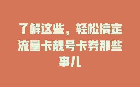 了解这些，轻松搞定流量卡靓号卡券那些事儿