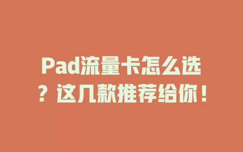 Pad流量卡怎么选？这几款推荐给你！