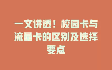 一文讲透！校园卡与流量卡的区别及选择要点