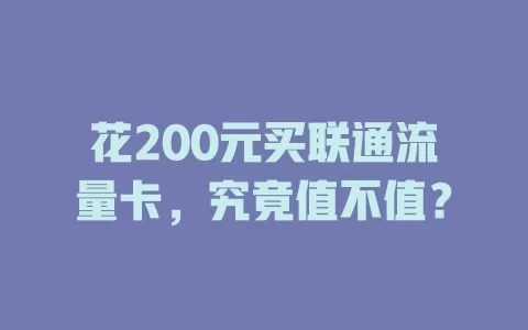 花200元买联通流量卡，究竟值不值？