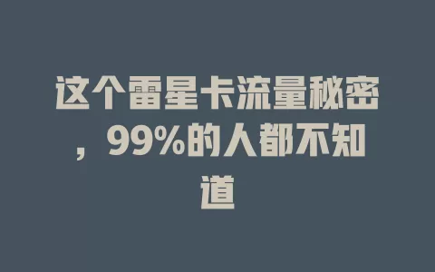 这个雷星卡流量秘密，99%的人都不知道