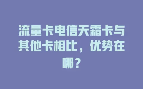 流量卡电信天霜卡与其他卡相比，优势在哪？