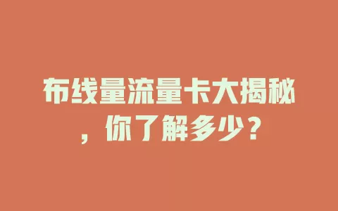 布线量流量卡大揭秘，你了解多少？
