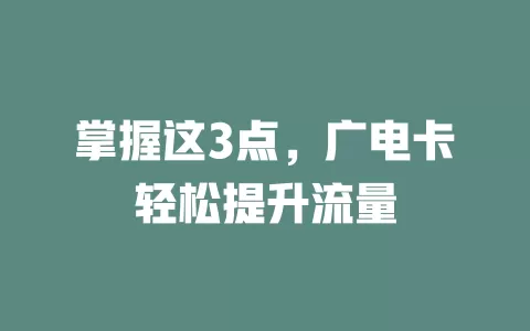 掌握这3点，广电卡轻松提升流量
