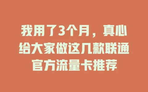 我用了3个月，真心给大家做这几款联通官方流量卡推荐