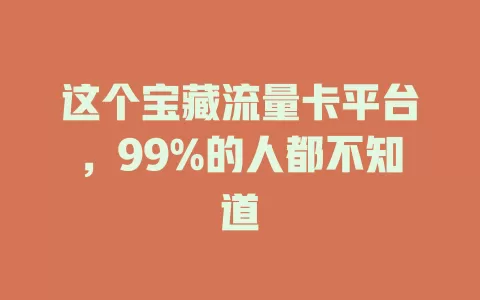 这个宝藏流量卡平台，99%的人都不知道