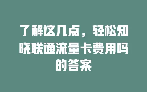 了解这几点，轻松知晓联通流量卡费用吗的答案