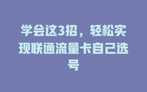 学会这3招，轻松实现联通流量卡自己选号