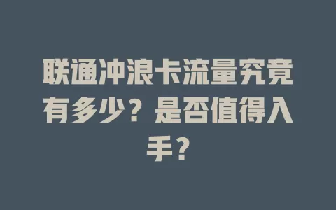联通冲浪卡流量究竟有多少？是否值得入手？